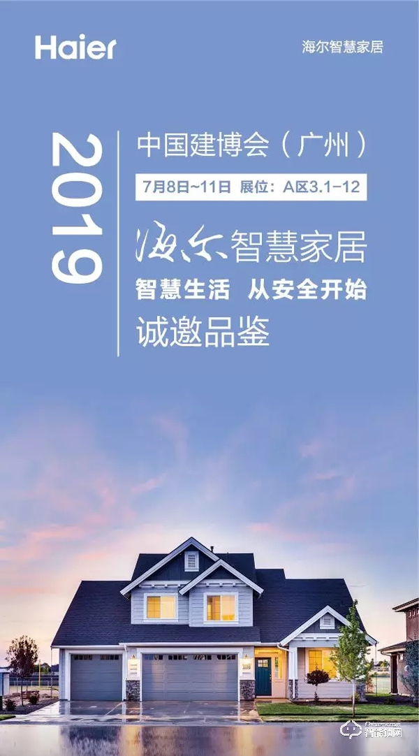 2019建博會(huì)，海爾智慧家居邀您共享智慧生活