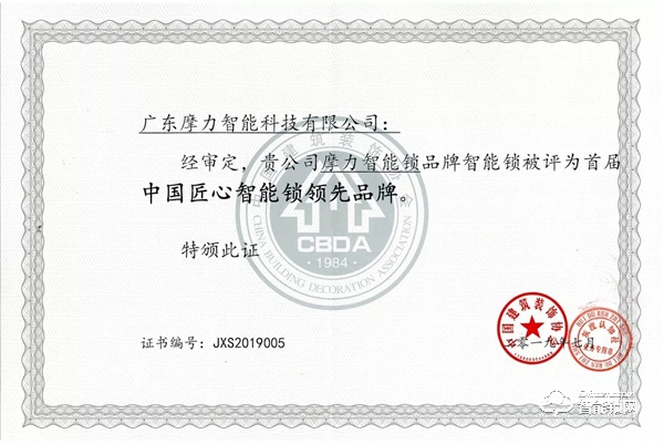 喜訊|摩力榮獲“中國匠心智能鎖領(lǐng)先品牌”