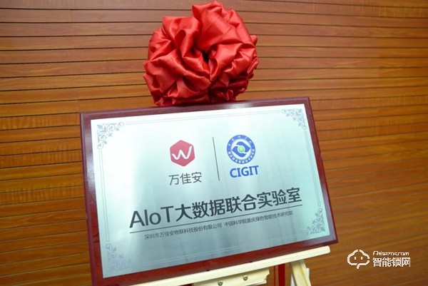 萬佳安攜手中科院開啟AIoT大數據新時代，聯合實驗室正式啟動