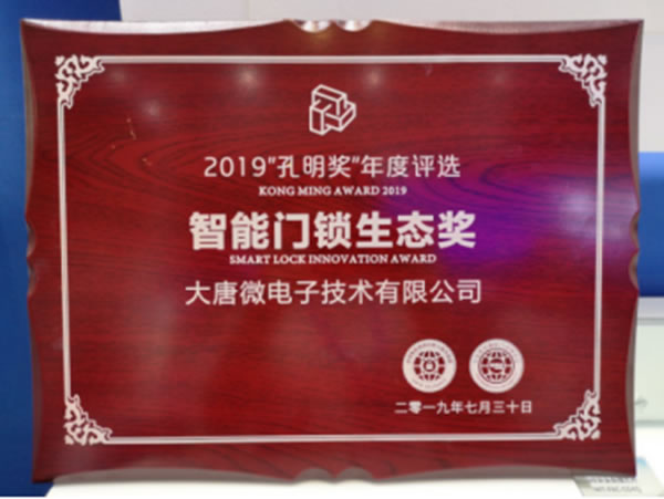 大唐微電子斬獲2019“孔明獎”兩項大獎