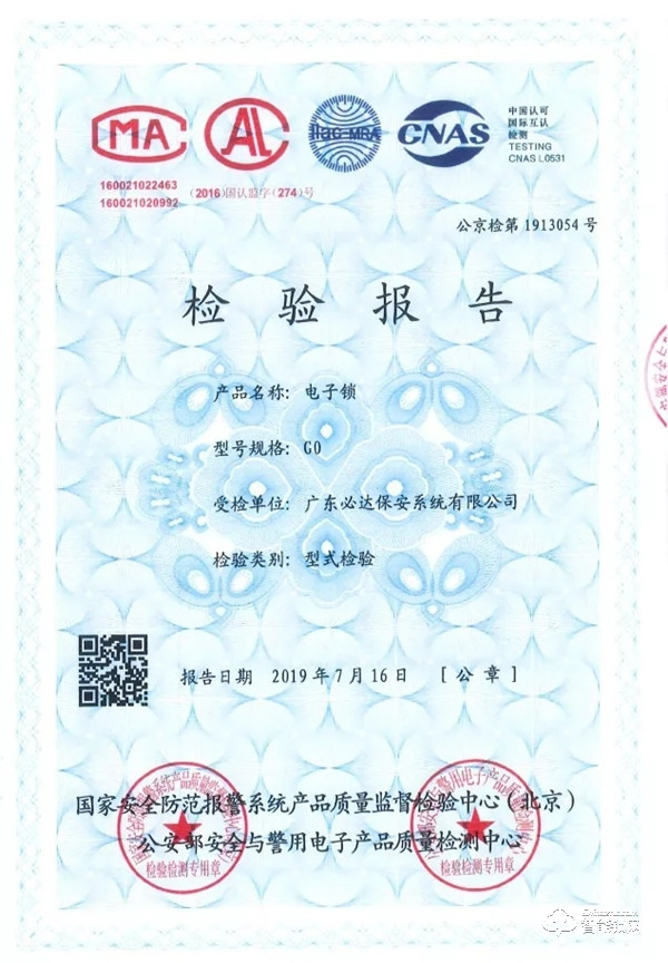 喜訊 | 必達智能鎖成為首批通過公安部GA374-2019《電子防盜鎖》行業標準檢測企業