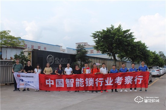 中國(guó)智能鎖行業(yè)考察行之走進(jìn)金點(diǎn)原子
