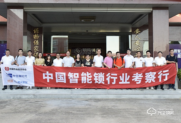 中國智能鎖行業(yè)考察行 探訪標桿企業(yè)之走進玥瑪