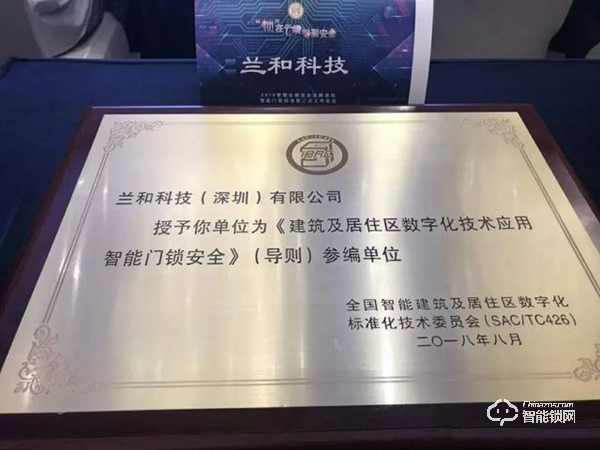 鎖在云端,智聚安全|蘭和參與《智能門鎖安全技術(shù)》國家標準制定 鎖在云端,智聚安全|蘭和參與《智能門鎖安全技術(shù)》國家標準制定