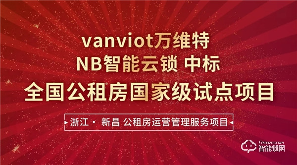 萬維特NB智能云鎖：全國公租房國家級試點項目完成安裝驗收