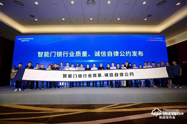 忠恒受邀參加中國智能門鎖行業(yè)質量與消費新聞發(fā)布會