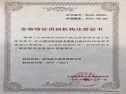 “虹識技術(shù)”獲生物特征識別機構(gòu)注冊證書