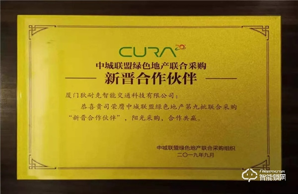 狄耐克六年蟬聯中城聯盟“長期合作伙伴” 、智能交通、環境智能首獲“中城聯采新晉合作伙伴”