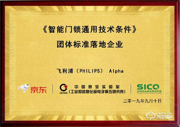 京東聯合工信部五所權威發布：飛利浦Alpha推拉式智能鎖獲智能門鎖產品“品質優選”