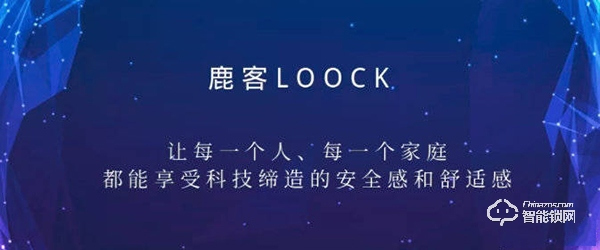 鹿客率先布局智能鎖生態建設，一把安全智能鎖終于養成