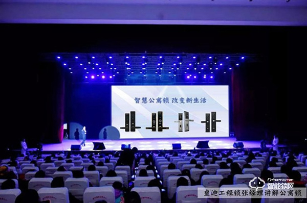 四款新品全國發(fā)布，皇迪進(jìn)軍公寓酒店智能鎖，引領(lǐng)行業(yè)新風(fēng)尚