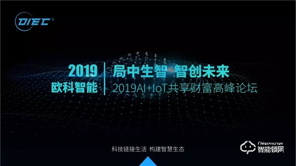 2019歐科智能財(cái)富高峰論壇會(huì)議圓滿落幕 | 財(cái)富未來(lái)共同謀求