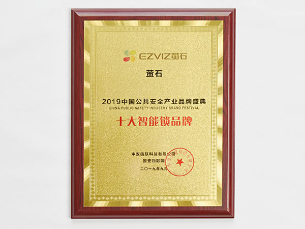 安全指紋鎖安防企業(yè)造 螢石獲智安物聯(lián)網(wǎng)“十大智能鎖品牌”