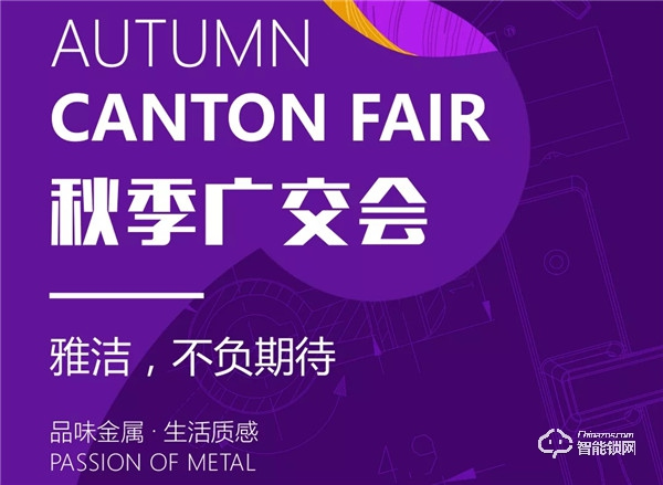 不一樣的中國制造,雅潔五金與您相約第126屆秋交會 不一樣的中國制造,雅潔五金與您相約第126屆秋交會