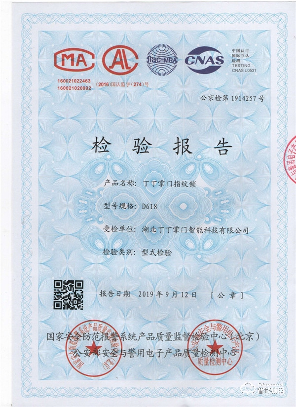 喜訊：丁丁掌門智能鎖通過公安部權(quán)威檢測
