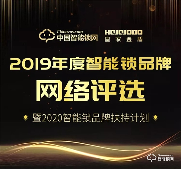 2019智能鎖品牌評(píng)選|皇家金盾智能鎖品牌投票開始啦~ 2019智能鎖品牌評(píng)選|皇家金盾智能鎖品牌投票開始啦~
