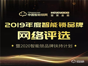 2019智能鎖品牌評選|皇家金盾智能鎖品牌投票開始啦~