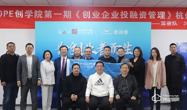 德施曼承辦 HOPE創(chuàng)學(xué)院第一期《創(chuàng)業(yè)企業(yè)投融資管理》杭州課堂今日隆重開講! 德施曼承辦 HOPE創(chuàng)學(xué)院第一期《創(chuàng)業(yè)企業(yè)投融資管理》杭州課堂今日隆重開講!