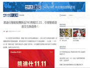 全國近千家媒體爭相報道,凱迪仕的“雙11”取勝之道!