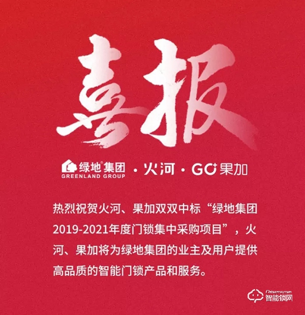 再傳喜報:中標綠地集團智能門鎖集采項目 再傳喜報:中標綠地集團智能門鎖集采項目
