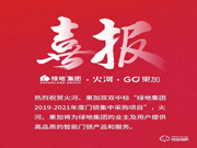 再傳喜報:中標綠地集團智能門鎖集采項目