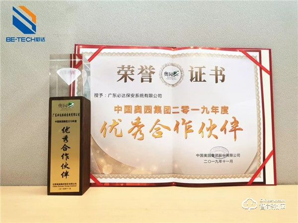 必達(dá)榮獲奧園集團(tuán)“優(yōu)秀合作伙伴”獎(jiǎng) 必達(dá)榮獲奧園集團(tuán)“優(yōu)秀合作伙伴”獎(jiǎng)