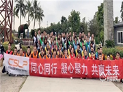 CSLP團(tuán)建日|同心同行,凝心聚力,共贏未來(lái)！