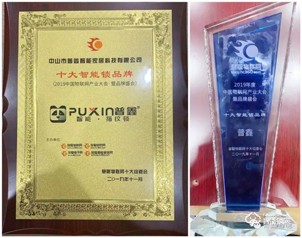 智聯未來 普鑫智能鎖榮獲“2019年度十大智能鎖品牌” 智聯未來 普鑫智能鎖榮獲“2019年度十大智能鎖品牌”