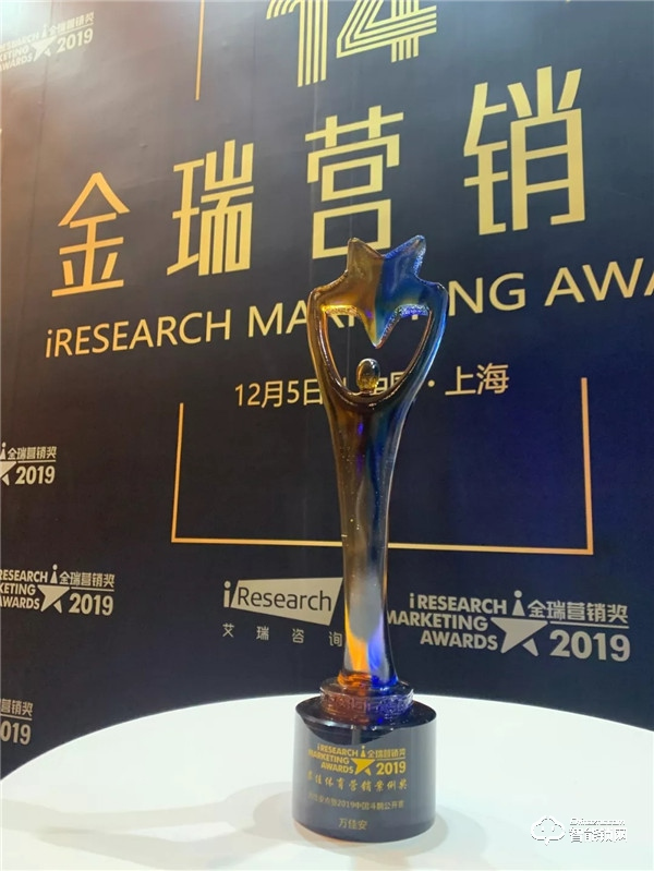 報!萬佳安、新浪、愛奇藝同獲艾瑞咨詢2019“最佳營銷案例獎” 報!萬佳安、新浪、愛奇藝同獲艾瑞咨詢2019“最佳營銷案例獎”