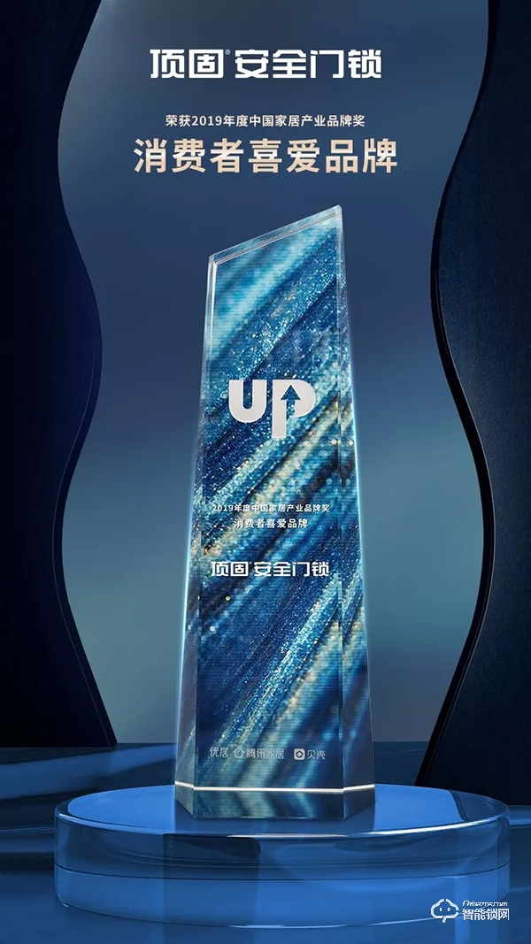 喜訊| 頂固安全門鎖榮獲“2019年度消費者喜愛品牌”獎 喜訊| 頂固安全門鎖榮獲“2019年度消費者喜愛品牌”獎