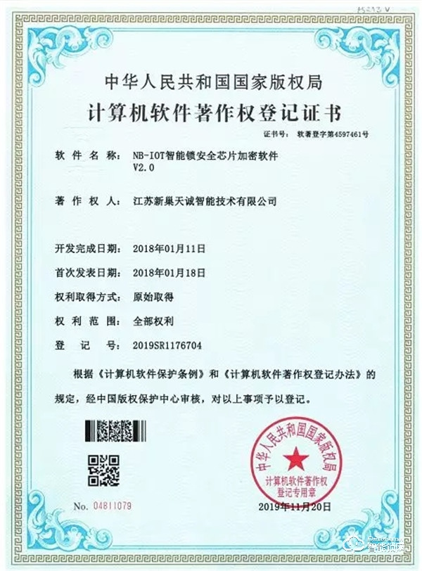 【權威認證】| 恭祝天誠NB-IOT智能門鎖喜獲5項軟件著作權 【權威認證】| 恭祝天誠NB-IOT智能門鎖喜獲5項軟件著作權