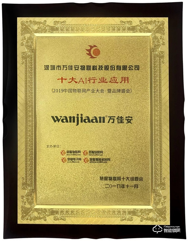 AI賦能 | 萬佳安入選“十大AI行業應用” AI賦能 | 萬佳安入選“十大AI行業應用”
