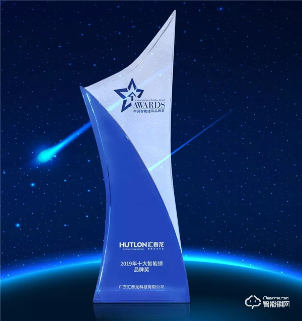 智能建筑行業(yè)的“奧斯卡”典禮，匯泰龍連續(xù)三年蟬聯(lián)“十大智能鎖品牌獎(jiǎng)”