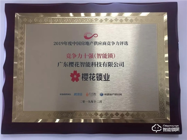 櫻花智能鎖榮膺明源云“2019年度中國(guó)房地產(chǎn)行業(yè)競(jìng)爭(zhēng)力十強(qiáng)供應(yīng)商”