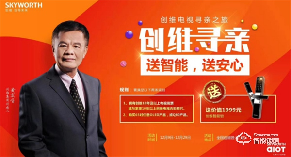 創維真情回饋老維粉,送價值1999元智能鎖助添一份幸福 創維真情回饋老維粉,送價值1999元智能鎖助添一份幸福