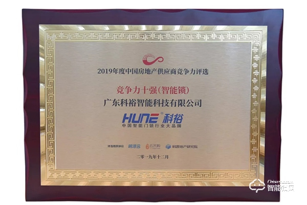 捷報！科裕榮獲2019中國房地產行業競爭力10強供應商