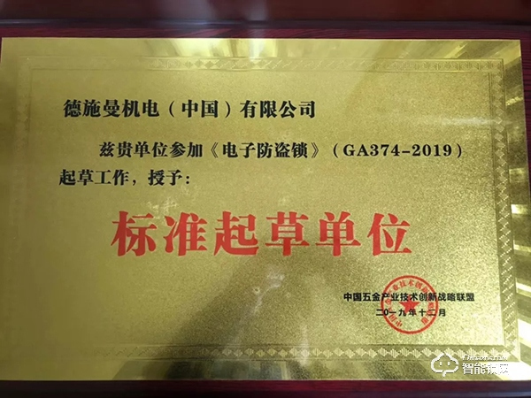 喜訊!德施曼頻獲《電子防盜鎖》、《智能門鎖通用技術條件》標準主要起草單位等多項榮譽! 喜訊!德施曼頻獲《電子防盜鎖》、《智能門鎖通用技術條件》標準主要起草單位等多項榮譽!