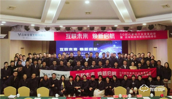 互聯未來，煥新啟航！云米科技2019年度經銷商峰會隆重舉行