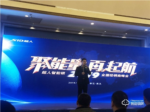 “聚能量,再起航”2019年超人智能鎖全國經銷商峰會成功召開 “聚能量,再起航”2019年超人智能鎖全國經銷商峰會成功召開