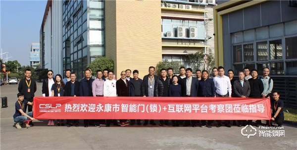 嘉賓云集,共話未來—永康市智能門(鎖)+互聯(lián)網(wǎng)平臺學(xué)習(xí)考察團(tuán)赴CSLP考察交流 嘉賓云集,共話未來—永康市智能門(鎖)+互聯(lián)網(wǎng)平臺學(xué)習(xí)考察團(tuán)赴CSLP考察交流