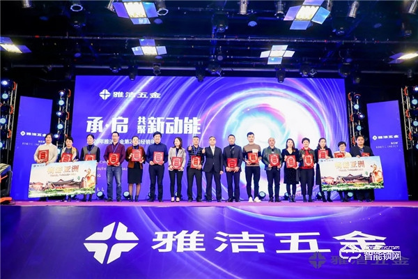 共聚新動能 | 雅潔五金第21屆經銷商年會承啟未來 共聚新動能 | 雅潔五金第21屆經銷商年會承啟未來