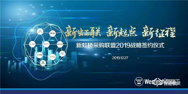 新起點新征程  西屋安防簽約地產(chǎn)采購聯(lián)盟新虹橋