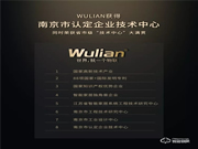 WULIAN榮獲省市級“技術中心”大滿貫!