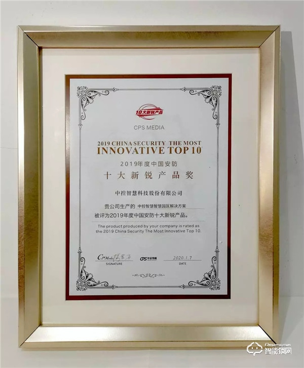 2020全國安防界迎春團拜會落幕,中控智慧囊括四項重磅大獎 2020全國安防界迎春團拜會落幕,中控智慧囊括四項重磅大獎