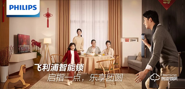 助力團圓時刻,飛利浦智能鎖全國高鐵廣告春節獻禮! 助力團圓時刻,飛利浦智能鎖全國高鐵廣告春節獻禮!