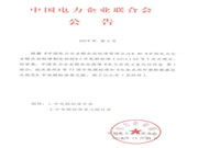 優守衛參與起草“水電站智能鎖技術條件”,推動無源智能鎖行業發展