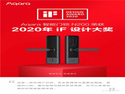 Aqara智能鎖重磅新品榮獲 2020 德國 IF 設計大獎
