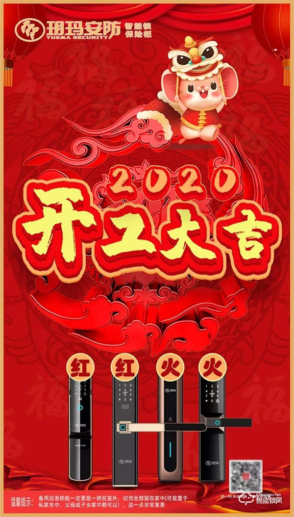開工大吉 | 玥瑪智能鎖,2020揚帆起航! 開工大吉 | 玥瑪智能鎖,2020揚帆起航!