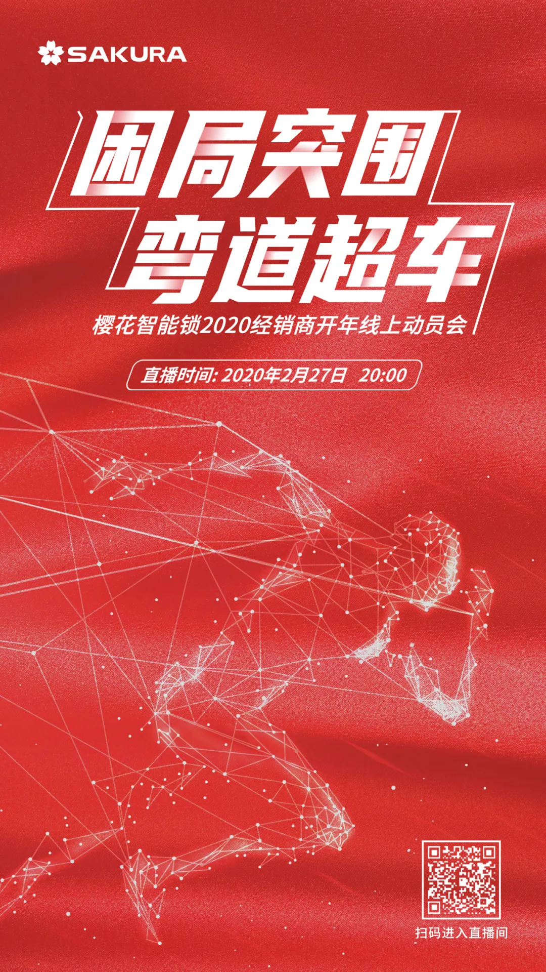 困局突圍·彎道超車 | 櫻花智能鎖2020經銷商開年動員會線上直播勝利召開