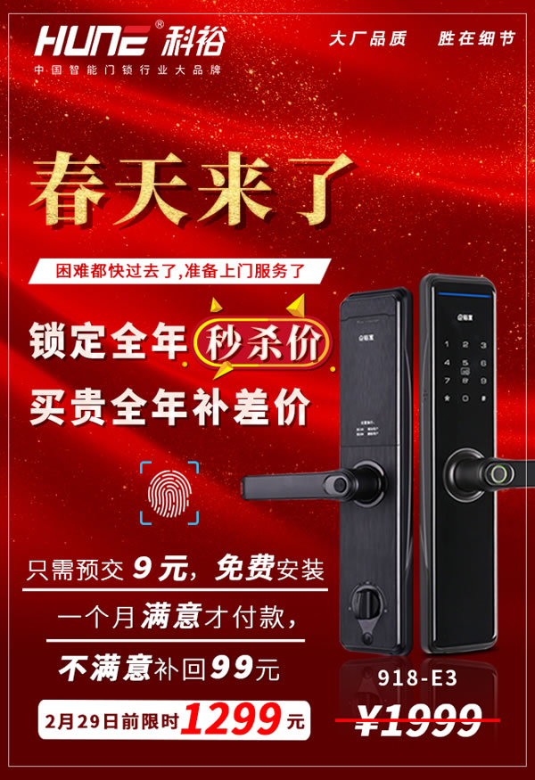 復工了,科裕智能門鎖9元鎖定秒殺價,用心的優惠活動! 復工了,科裕智能門鎖9元鎖定秒殺價,用心的優惠活動!